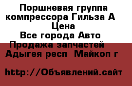  Поршневая группа компрессора Гильза А 4421300108 › Цена ­ 12 000 - Все города Авто » Продажа запчастей   . Адыгея респ.,Майкоп г.